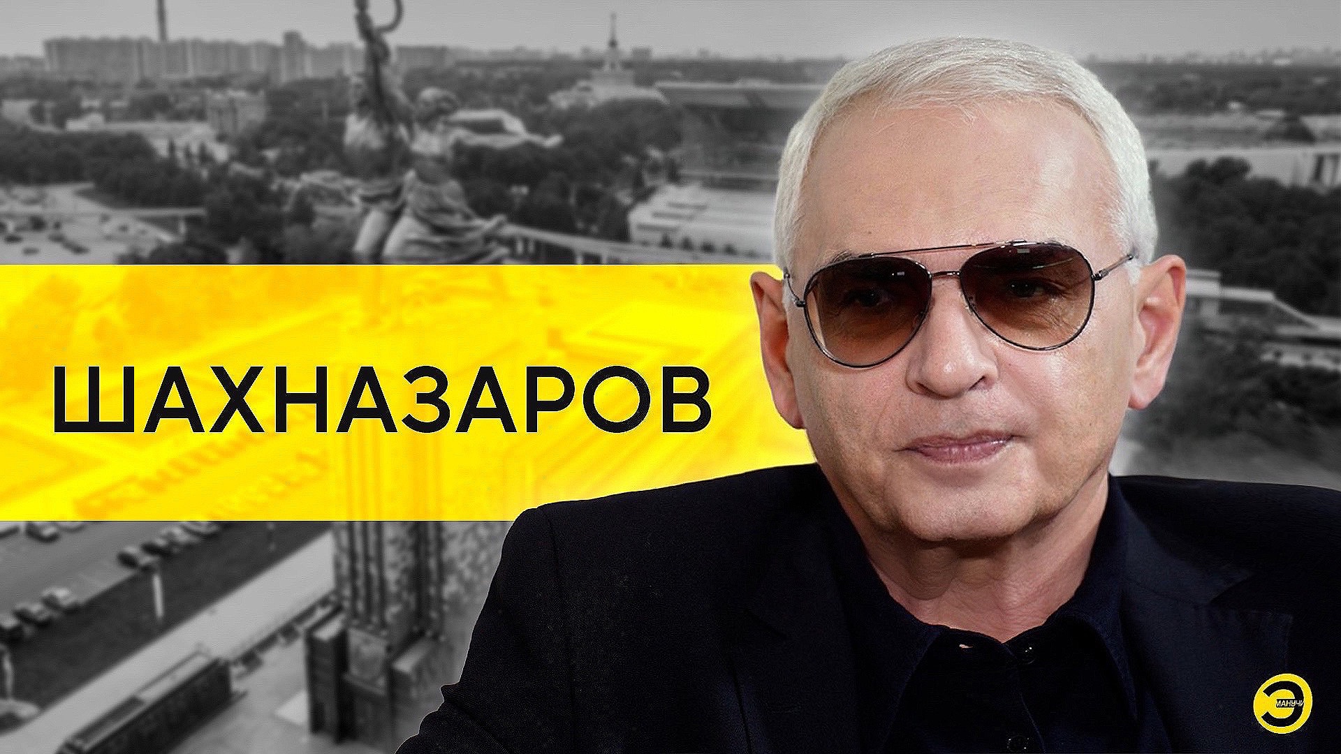 Карен Шахназаров: суверенитет Украины и интересы России /// ЭМПАТИЯ МАНУЧИ смотреть онлайн