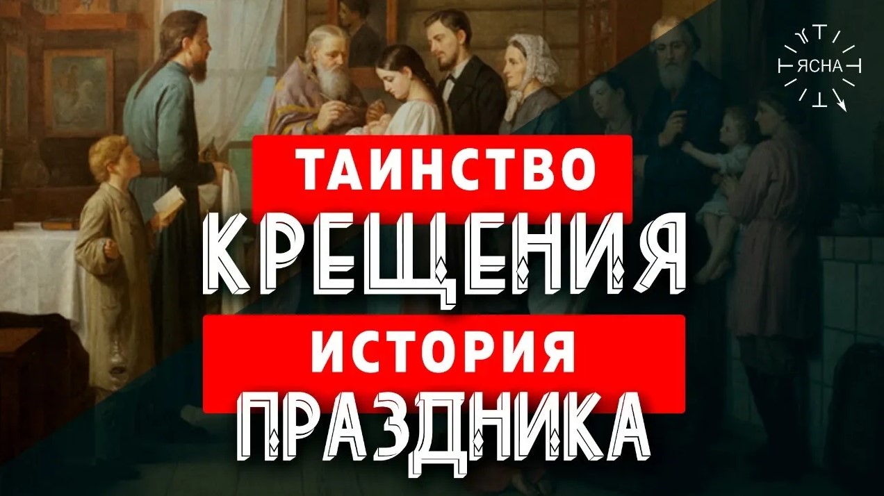Что скрывает таинство Крещения? История праздника "Крещение" на Руси! смотреть онлайн