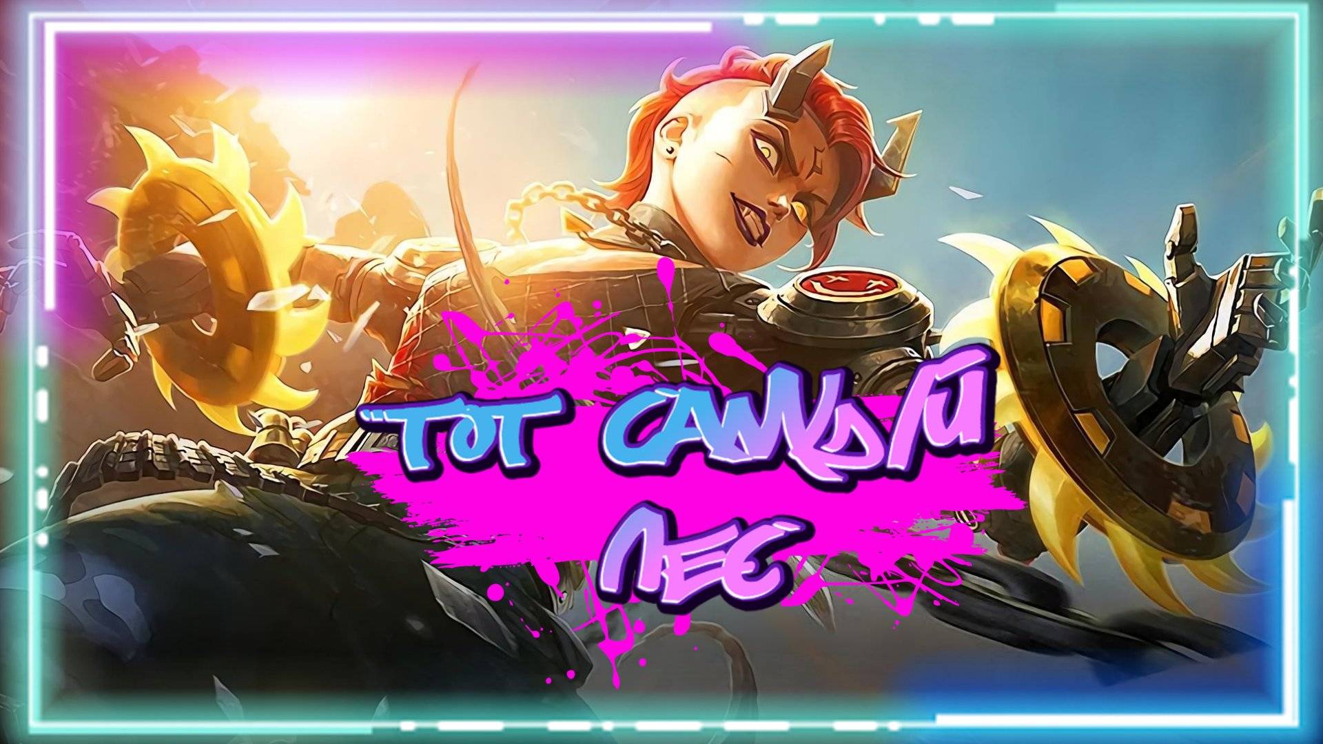 ТОТ САМЫЙ ЛЕС (Mobile Legends)