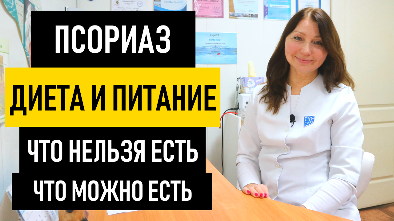 Питание и диета при псориазе. Что нельзя/можно есть по Пегано и Огневой. Голодание, алкоголь, печень смотреть онлайн