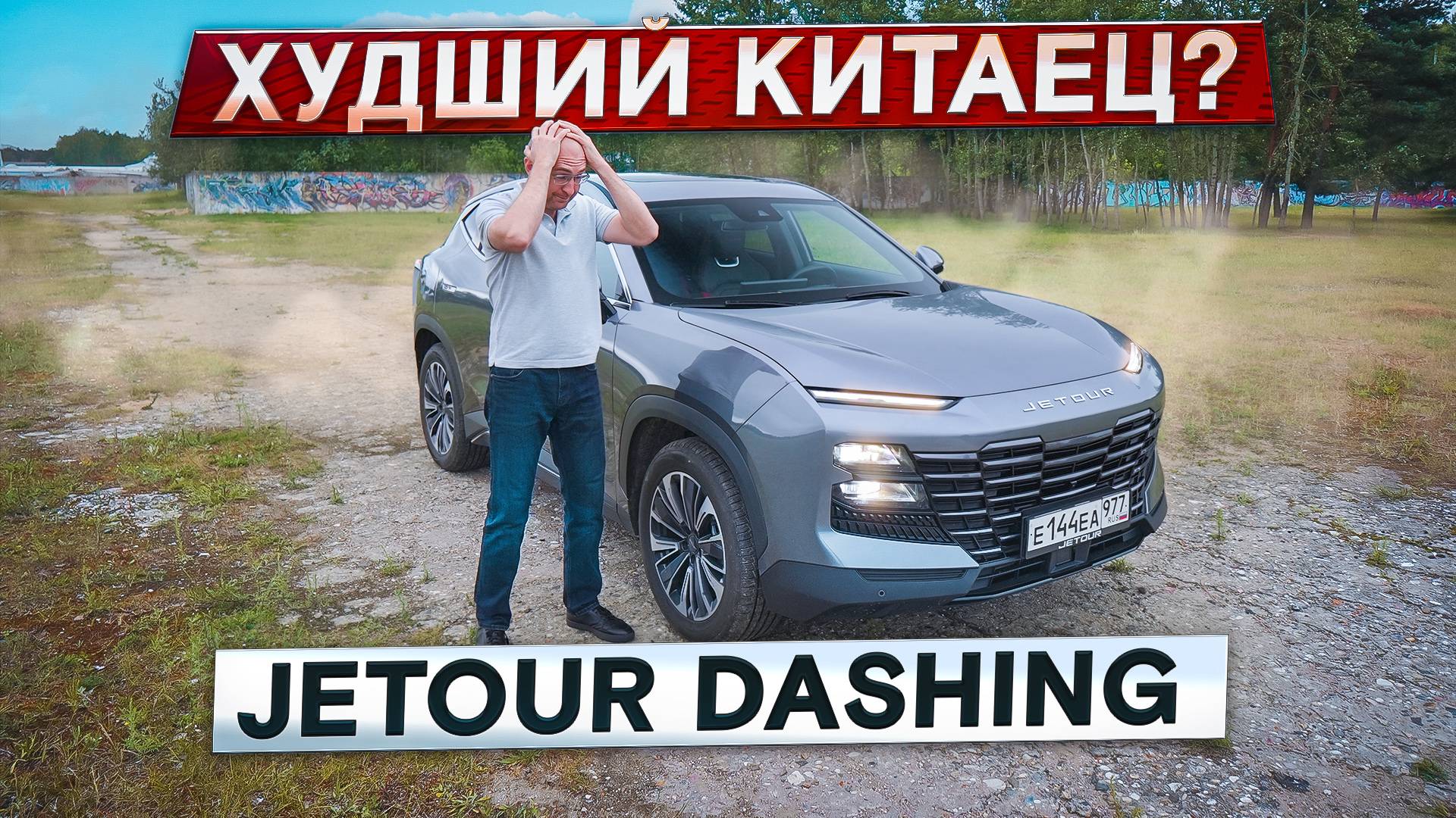 Худший китаец? Jetour Dashing. Дизайн против логики. Подробный тест-драйв и обзор смотреть онлайн