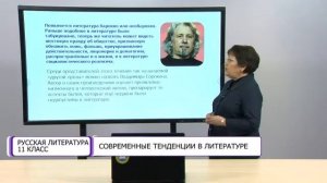 Русская литература. 11 класс. Современные тенденции в литературе /25.05.2021/