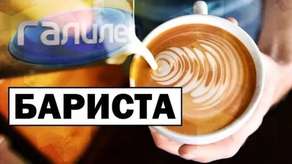 Галилео | 0073 ☕ Что должен уметь бариста?
