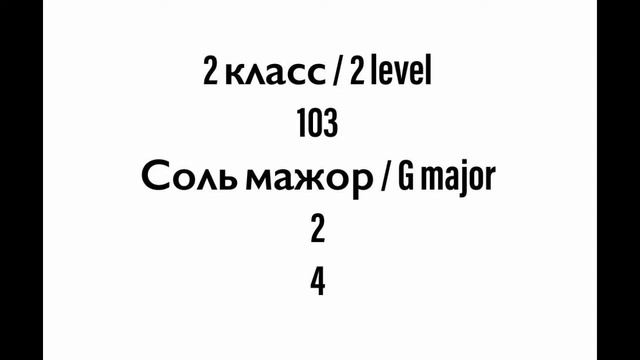 №103 Музыкальный диктант / Melodic dictation. 2 класс/2 level (Г.Фридкин) смотреть онлайн