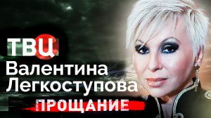 Валентина Легкоступова. Прощание | Почему после короткой славы она была так несчастна?