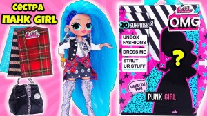 НОВАЯ Старшая СЕСТРА PUNK GIRL КУКЛА ЛОЛ OMG Серия! LOL Families SURPRISE DOLLS OOAK