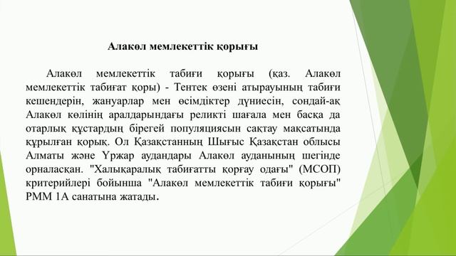Байбатырова Б У Алматы , Алакөл мемлекеттік қорықтарының экожүйесі смотреть онлайн