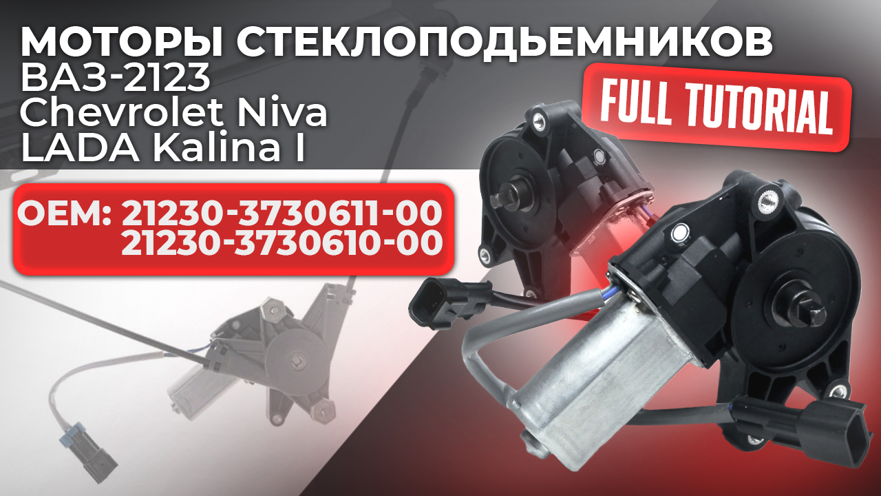 Моторедукторы стеклоподъемников ZD13433A L и ZD13433A R. Подробный обзор смотреть онлайн