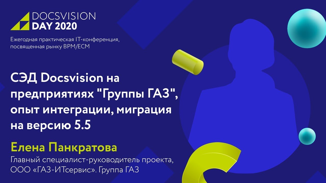 Опыт «Группы «ГАЗ» по переходу на Docsvision 5.5. смотреть онлайн