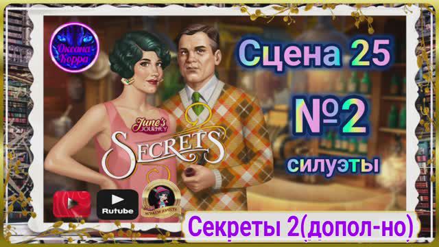 Секреты 2(допол-но).Сцена 25(2) June's journey.