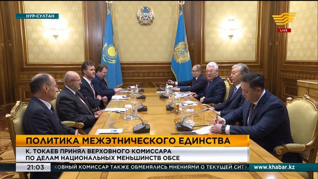 К.Токаев принял Верховного комиссара по делам национальных меньшинств ОБСЕ смотреть онлайн