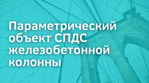 Параметрический объект СПДС железобетонной колонны | AutoCAD | Автокад | СПДС | ГОСТ РФ