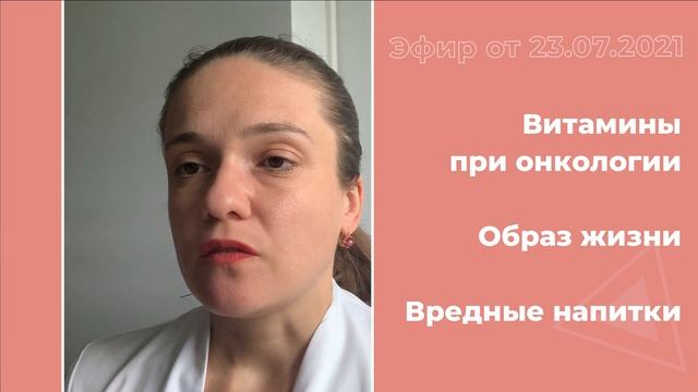 Витамины при онкологии. Образ жизни. Вредные напитки смотреть онлайн