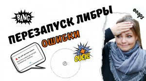 Перезапуск либры. Разбор ошибок