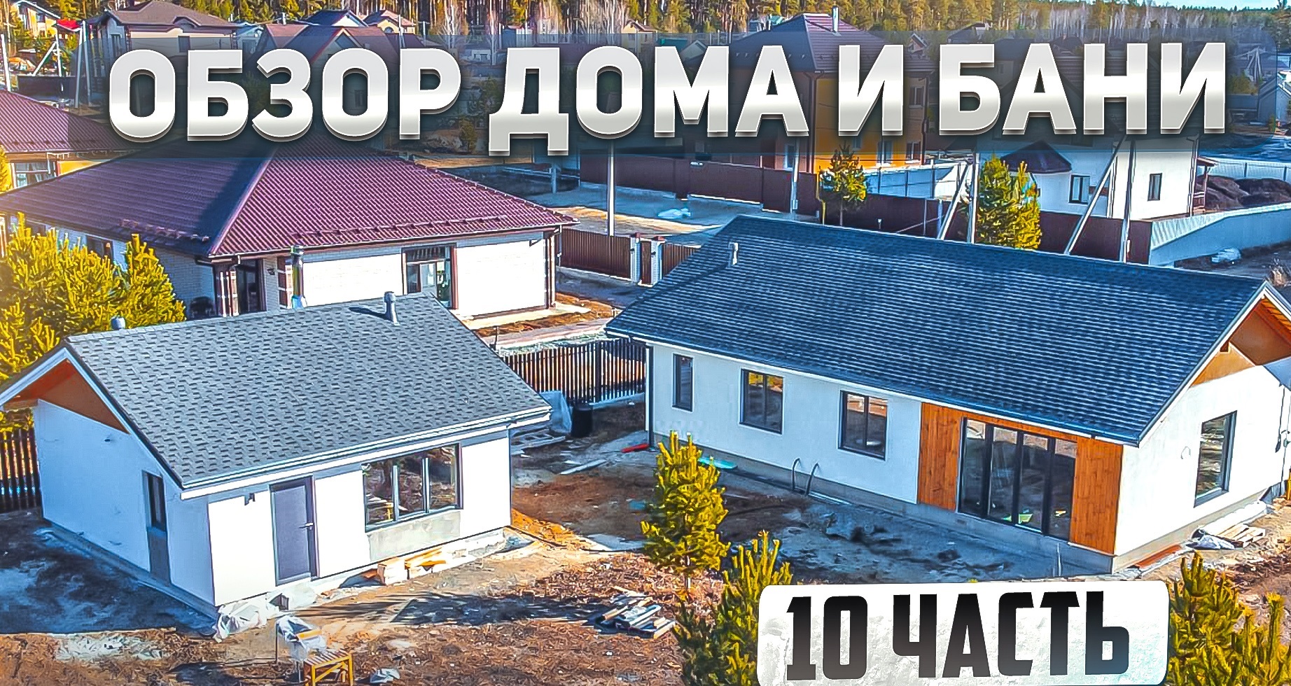 Построил одноэтажный дом 100м2 и баню 33м2 из газобетона. смотреть онлайн