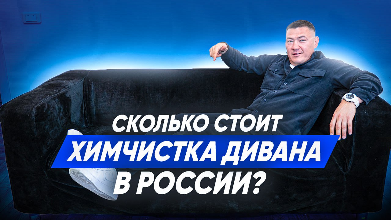 СКОЛЬКО СТОИТ ХИМЧИСТКА ДИВАНА В РОССИИ? Обзвон клининговых компаний. Клининговый бизнес. смотреть онлайн
