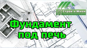 Фундамент под кирпичную печь на винтовых сваях. "СВ-Фундамент"