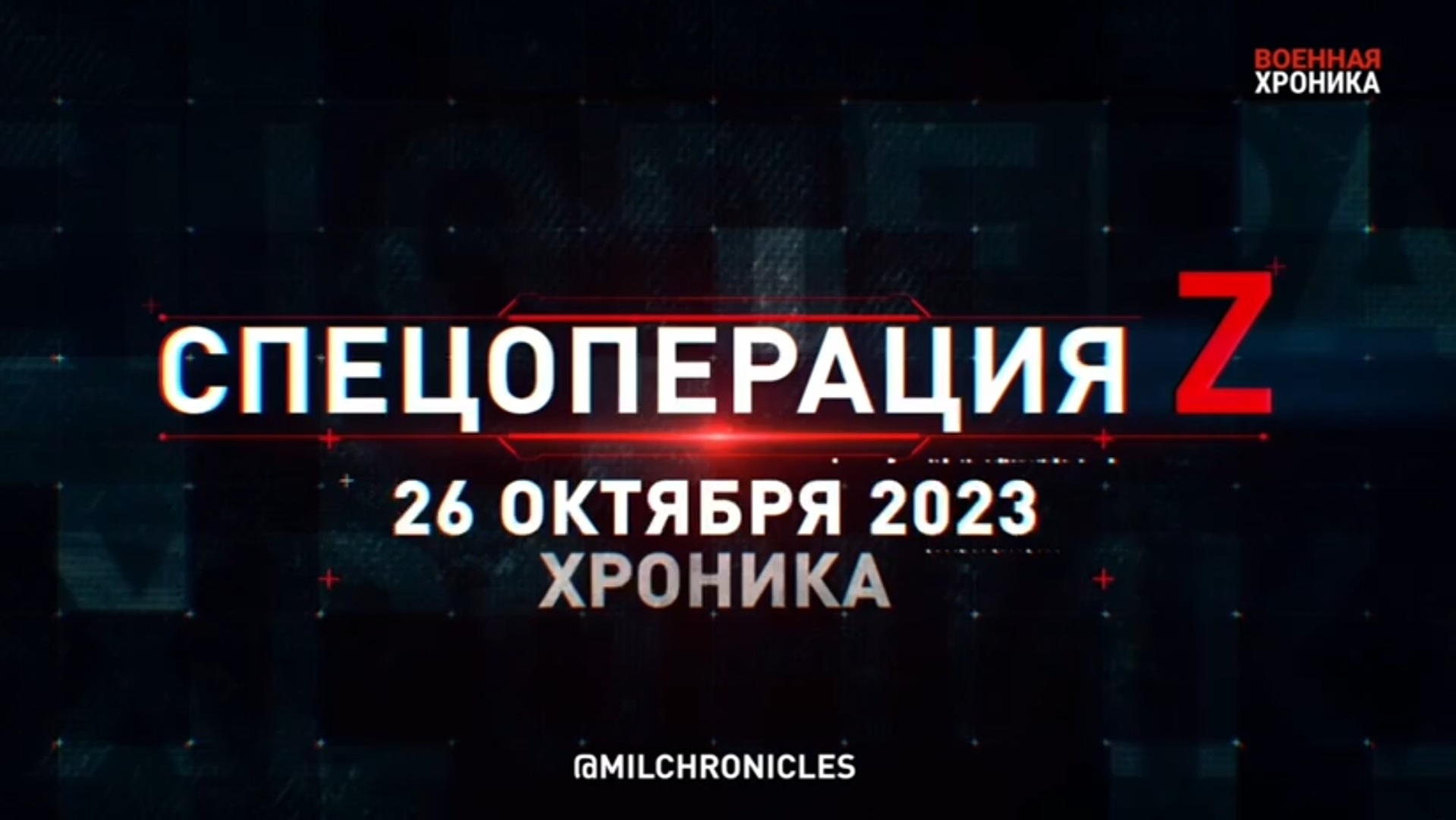 26 октября, Военная хроника. Главные события этого дня.