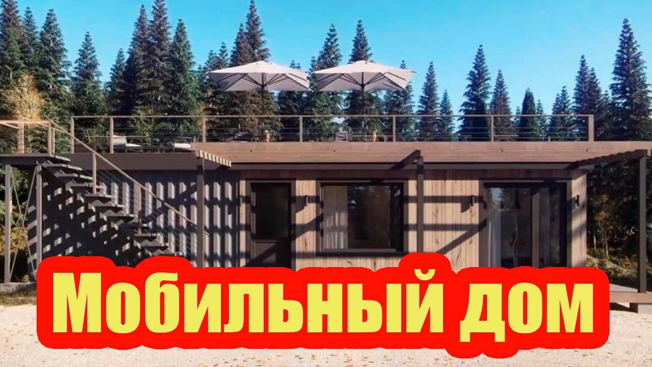 МОБИЛЬНЫЙ ДОМ. РАБОЧИЙ ВАРИАНТ смотреть онлайн