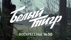 СМОТРИМ ВОЕННЫЙ ФАНТАСТИЧЕСКИЙ ФИЛЬМ ПРО ТАНК-ПРИЗРАК «БЕЛЫЙ ТИГР» // АНОНС Россия 1