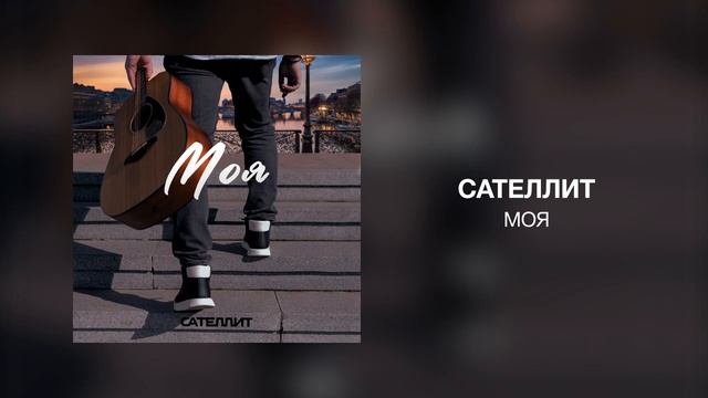 Сателлит - Моя смотреть онлайн