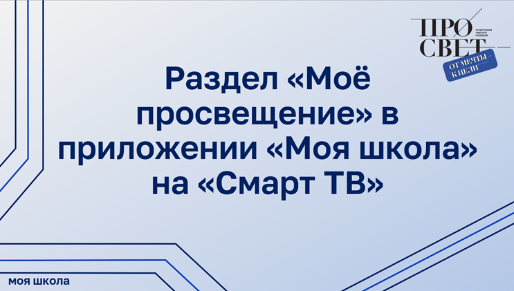 Раздел «Моё просвещение» в приложении «Моя школа» на «Смарт ТВ» смотреть онлайн