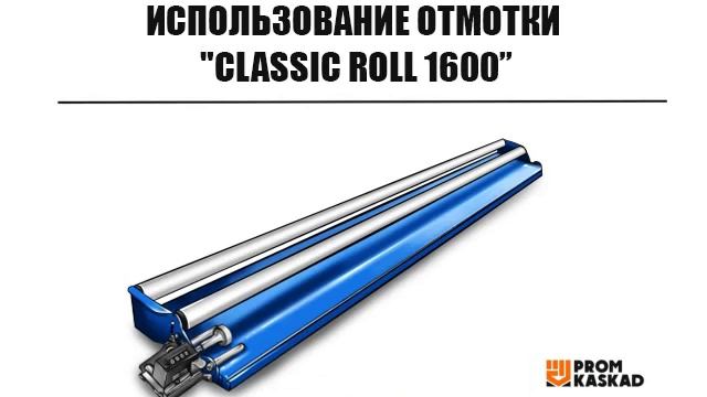 УСТРОЙСТВО ДЛЯ ПЕРЕМОТКИ ПЛЕНКИ ROLL 1600 С МЕХАНИЧЕСКИМ СЧЕТЧИКОМ