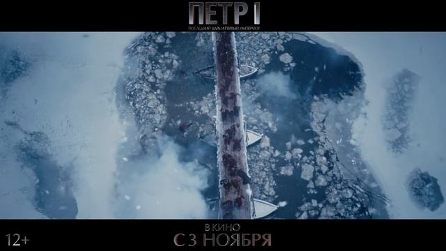 Трейлер российского фильма "Петр I: Последний царь и первый император" смотреть онлайн