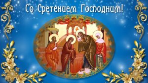 Канон Сретения Господня.Слушайте и Молитесь.