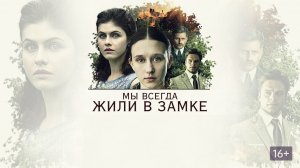 Мы всегда жили в замке - Русский трейлер (HD)