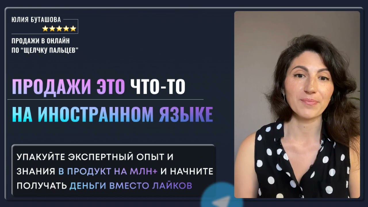 Отзыв психолога Айгуль о диагностике у Буташовой. Продажи в онлайн по щелчку пальцев. Дарю мини курс смотреть онлайн