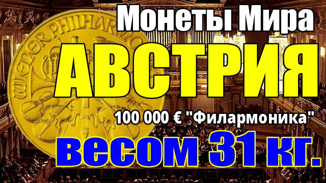 Монеты Мира Австрия 100 000евро "Филармоникер" смотреть онлайн