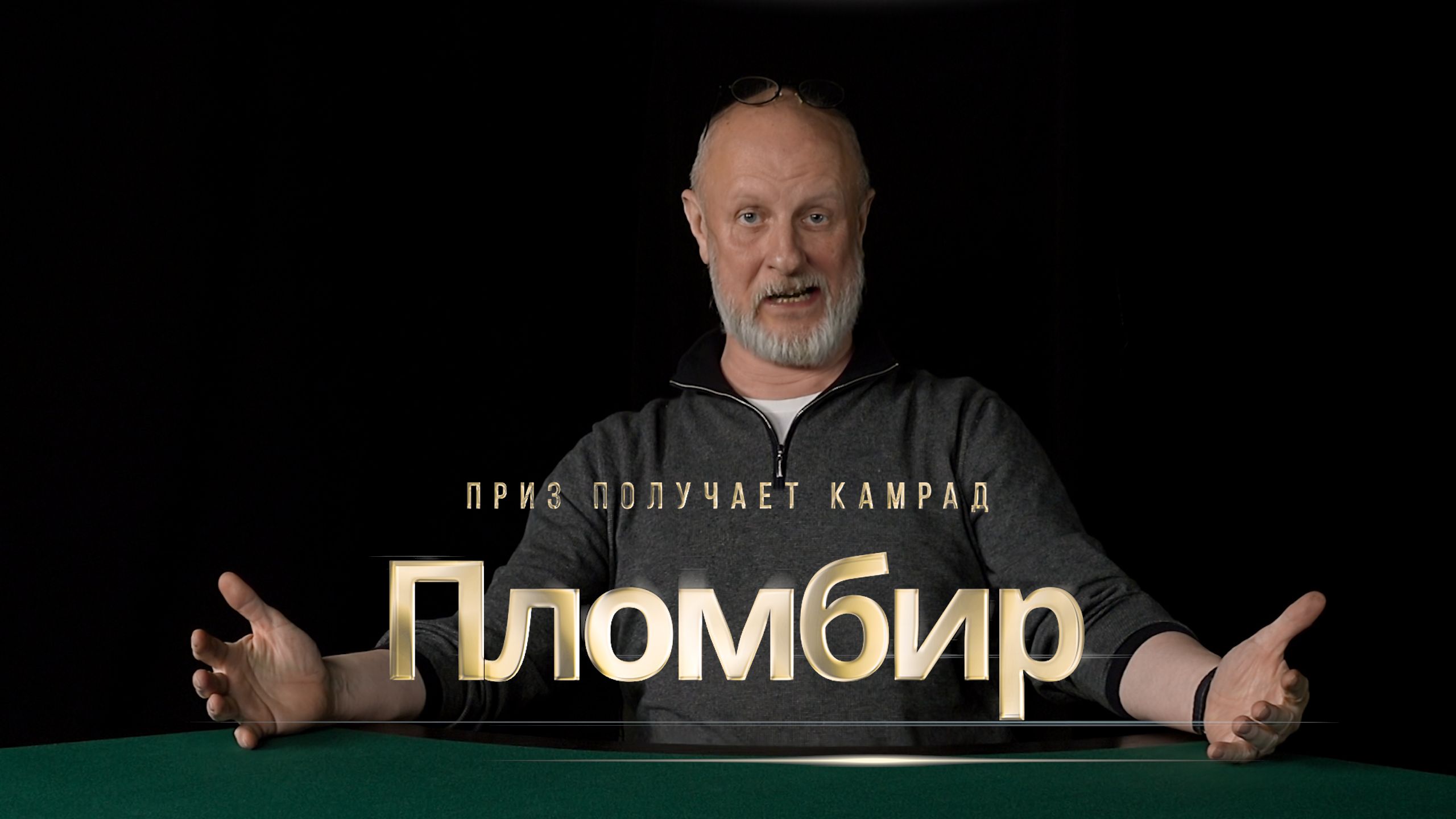 Приз получает камрад Пломбир