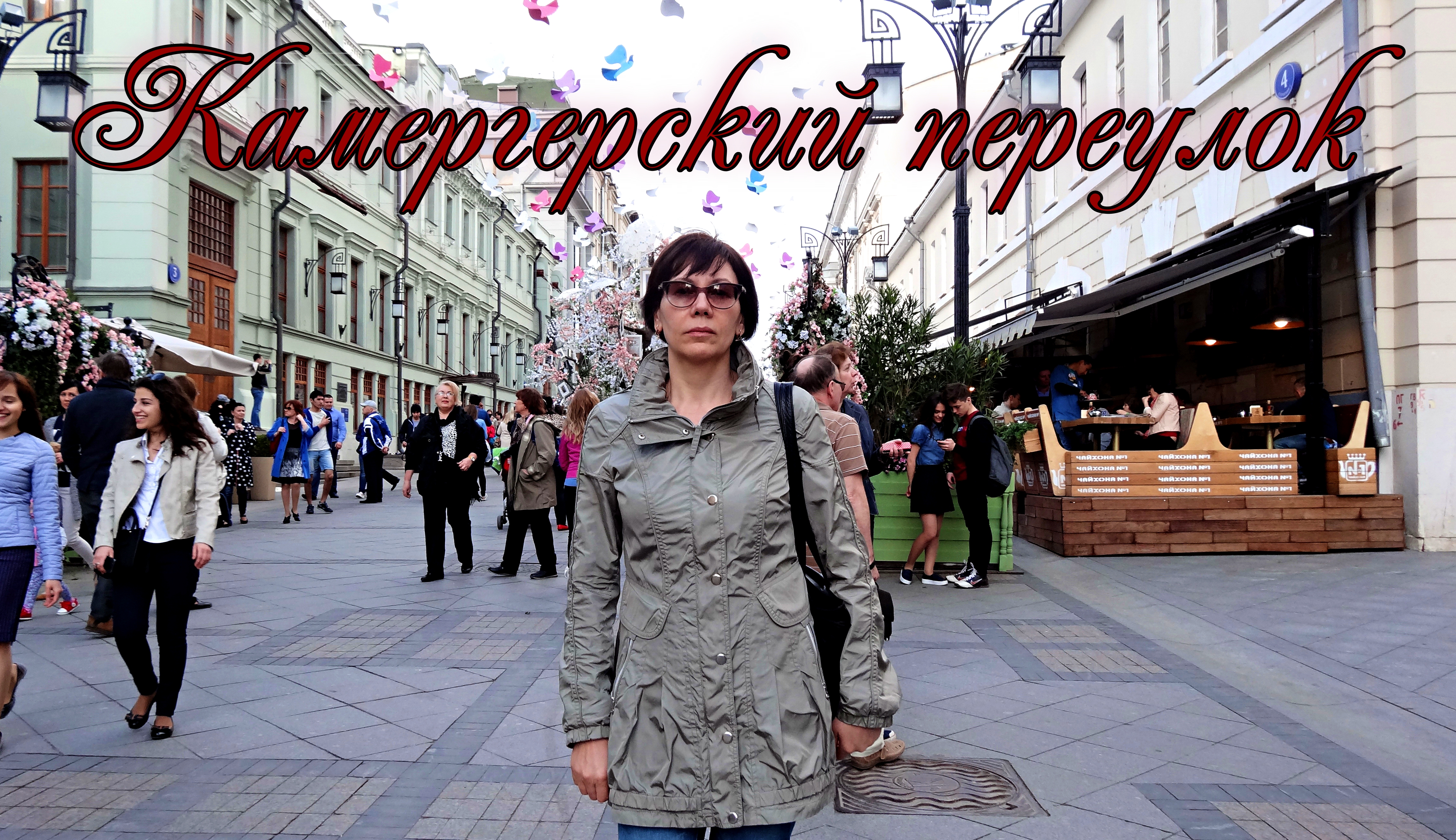 Москва. Камергерский переулок. А я иду, шагаю по Москве смотреть онлайн