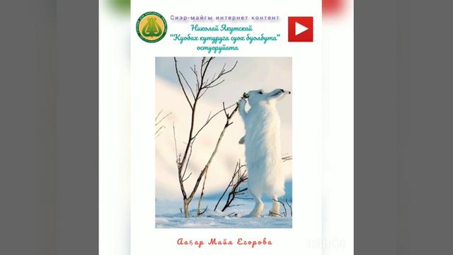 Н.Г.Золотарев-Николай Якутскай "Куобах кутуруга суох буолбута" остуоруйата. смотреть онлайн