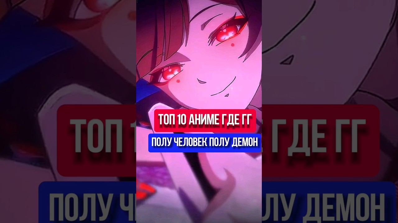 топ10 анимегде гг получеловек полу демон часть3#аниме #манга #ронобе #гг #топ #топаниме #anime#2024 смотреть онлайн
