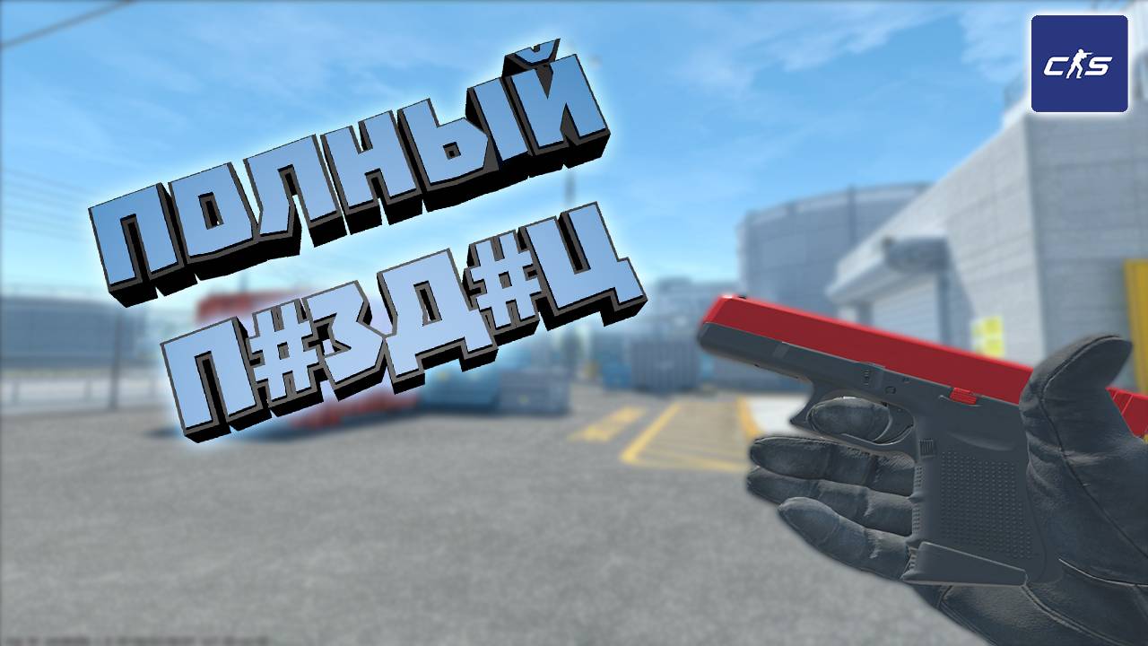 Полный П#зд#ц | Нарезки | CS2 | смотреть онлайн