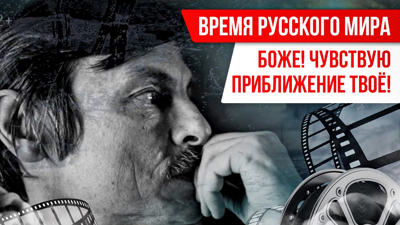 Время Русского мира: Боже! Чувствую приближение твоё! смотреть онлайн
