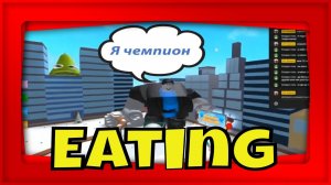 Роблокс roblox eating simulator.Я чемпион 4000 очков