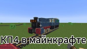 паровоз КП4 в майнкрафт туториал