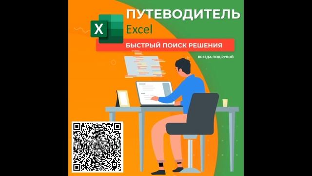 Путеводитель Excel смотреть онлайн