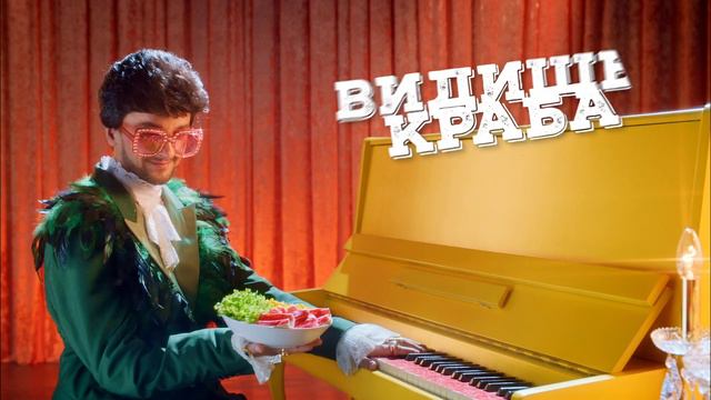 1 Видишь краба — любишь краба (Пианино) смотреть онлайн