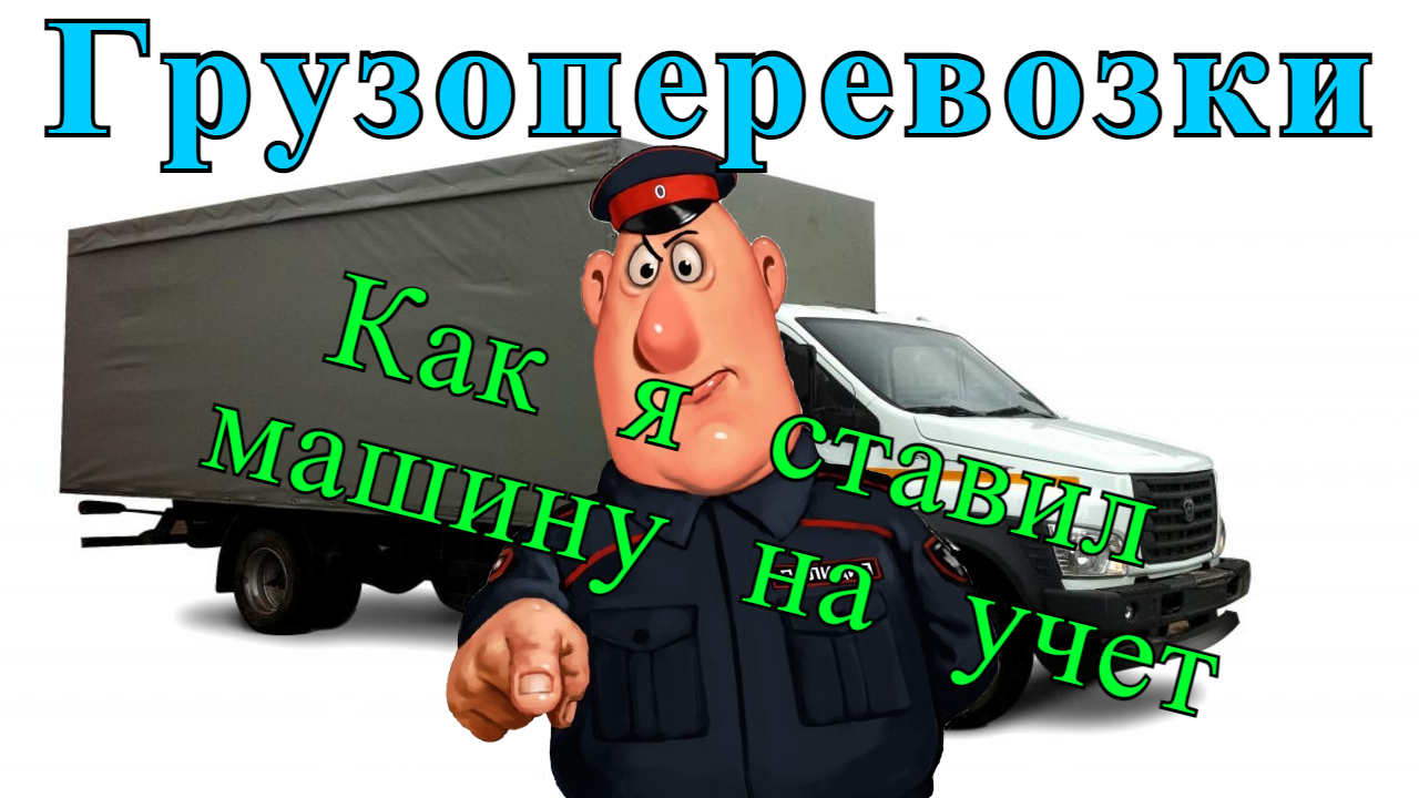 Жизнь перевозчика