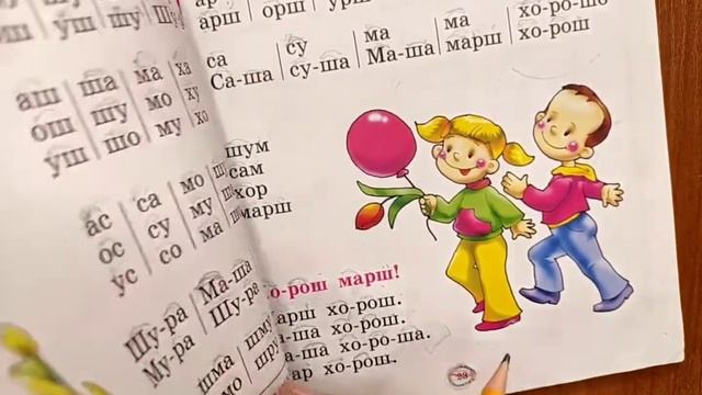Читаем Букварь Жуковой НС. Буква Ш. Студия Наумка. смотреть онлайн