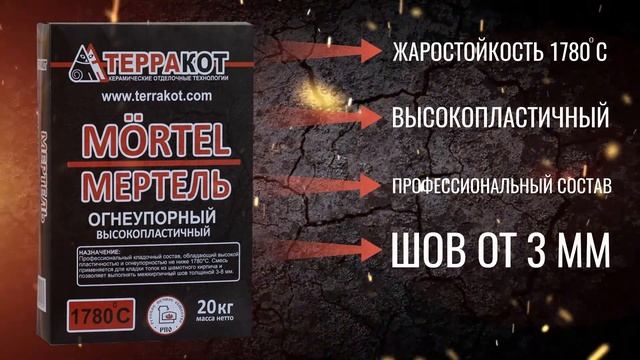 Мертель огнеупорный смотреть онлайн
