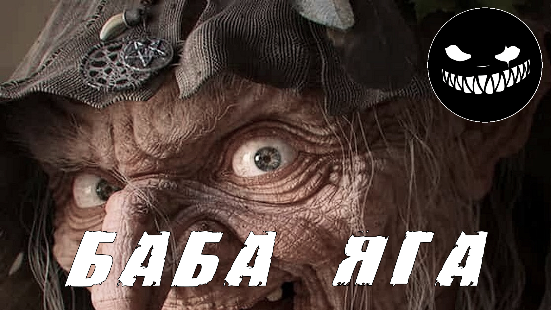 Страшные Истории. БАБА ЯГА. Ужасы.mp4 смотреть онлайн