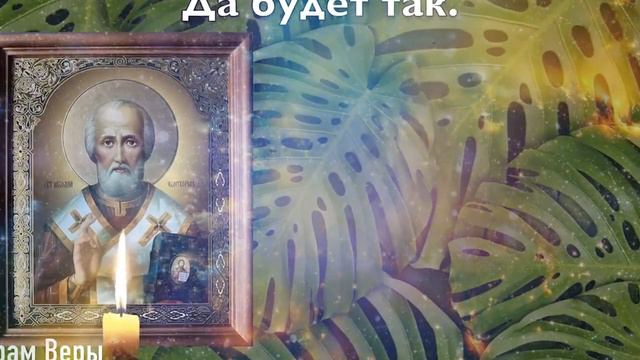 Любой ценой прочти молитву Николаю Чудотворцу! И все что пожелаешь - сбудется! смотреть онлайн