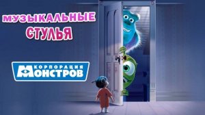 Игра Музыкальные Стулья | Корпорация Монстров
