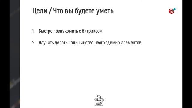 1# Вступление | Видеокурс: Создание сайта на 1С Битрикс смотреть онлайн