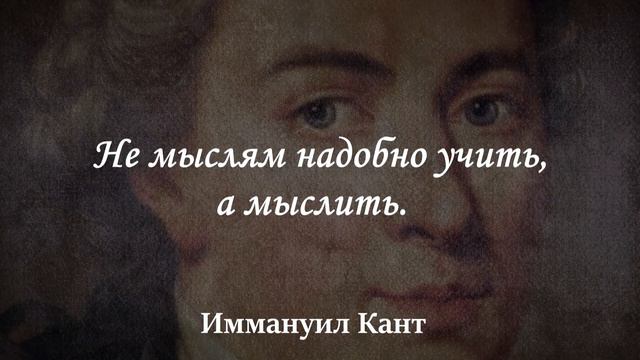 Иммануил Кант. Умение ставить разумные вопросы — признак ума и проницательности. смотреть онлайн